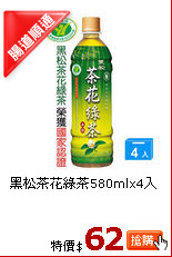 黑松茶花綠茶580mlx4入