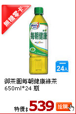 御茶園每朝健康綠茶 650ml*24 瓶