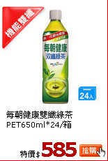 每朝健康雙纖綠茶PET650ml*24/箱