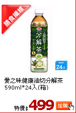 愛之味健康油切分解茶590ml*24入(箱)