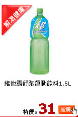 維他露舒跑運動飲料1.5L