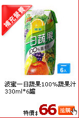 波蜜一日蔬果100%蔬果汁330ml*6罐