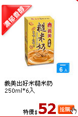 義美出好米糙米奶250ml*6入