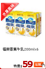 福樂香蕉牛乳200mlx6