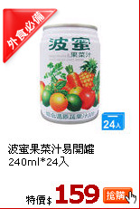 波蜜果菜汁易開罐240ml*24入