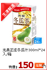 光泉正庄冬瓜汁300ml*24入/箱