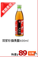 百家珍蘋果醋600ml