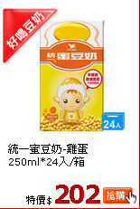 統一蜜豆奶-雞蛋250ml*24入/箱