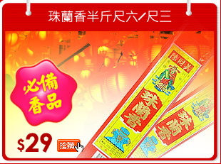 珠蘭香半斤尺六╱尺三