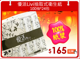 優活Livi抽取式衛生紙100抽*24包