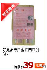 好兄弟專用金紙門口(小份)