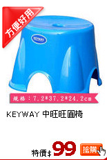 KEYWAY 中旺旺圓椅