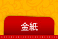 金紙