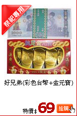 好兄弟(彩色台幣+金元寶)