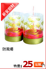 防風燭