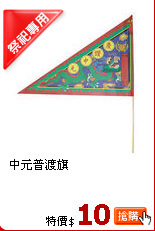 中元普渡旗