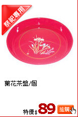 蘭花茶盤/個