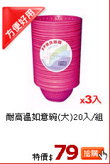 耐高溫如意碗(大)20入/組