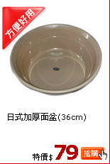 日式加厚面盆(36cm)