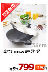 清水Shimizu 超輕炒鍋