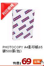 PHOTOCOPY A4影印紙65磅500張(包)