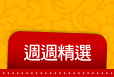 週週精選