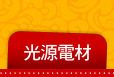 光源電材