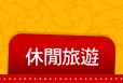 休閒旅遊