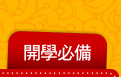 開學必備
