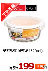樂扣樂扣保鮮盒(870ml)