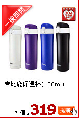 吉比鹿保溫杯(420ml)