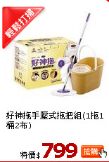好神拖手壓式拖把組(1拖1桶2布)