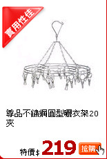 尊品不鏽鋼圓型曬衣架20夾