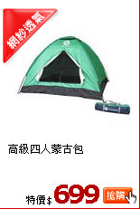 高級四人蒙古包