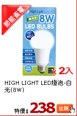 HIGH LIGHT LED燈泡-白光(8W)