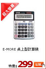 E-MORE 桌上型計算機
