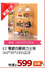EZ 電鍍四層鐵力士架(60*35*150)公分