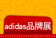 adidas品牌展