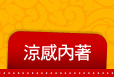 涼感內著