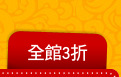 全館3折