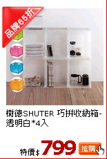樹德SHUTER 巧拼收納箱-透明白*4入(38*38*26cm)