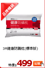 3M健康防蹣枕(標準版)