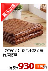 【特殺品】原色小粒孟宗竹麻將蓆