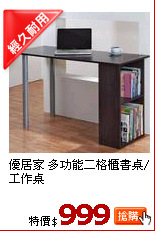 優居家 多功能二格櫃書桌/工作桌