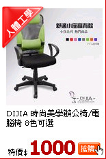 DIJIA 時尚美學辦公椅/電腦椅 8色可選