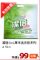 潔倍3in1草本洗衣粉系列4.5kg