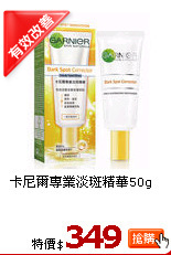 卡尼爾專業淡斑精華50g