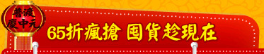 65折瘋搶 囤貨趁現在