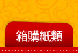 箱購紙類