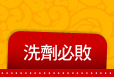 洗劑必敗